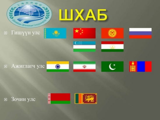 Монгол Улс ШХАБ-д элсэхгүй гэв