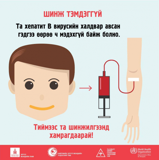 Хепатиттай тэмцэх дэлхийн өдөр тохиож байна